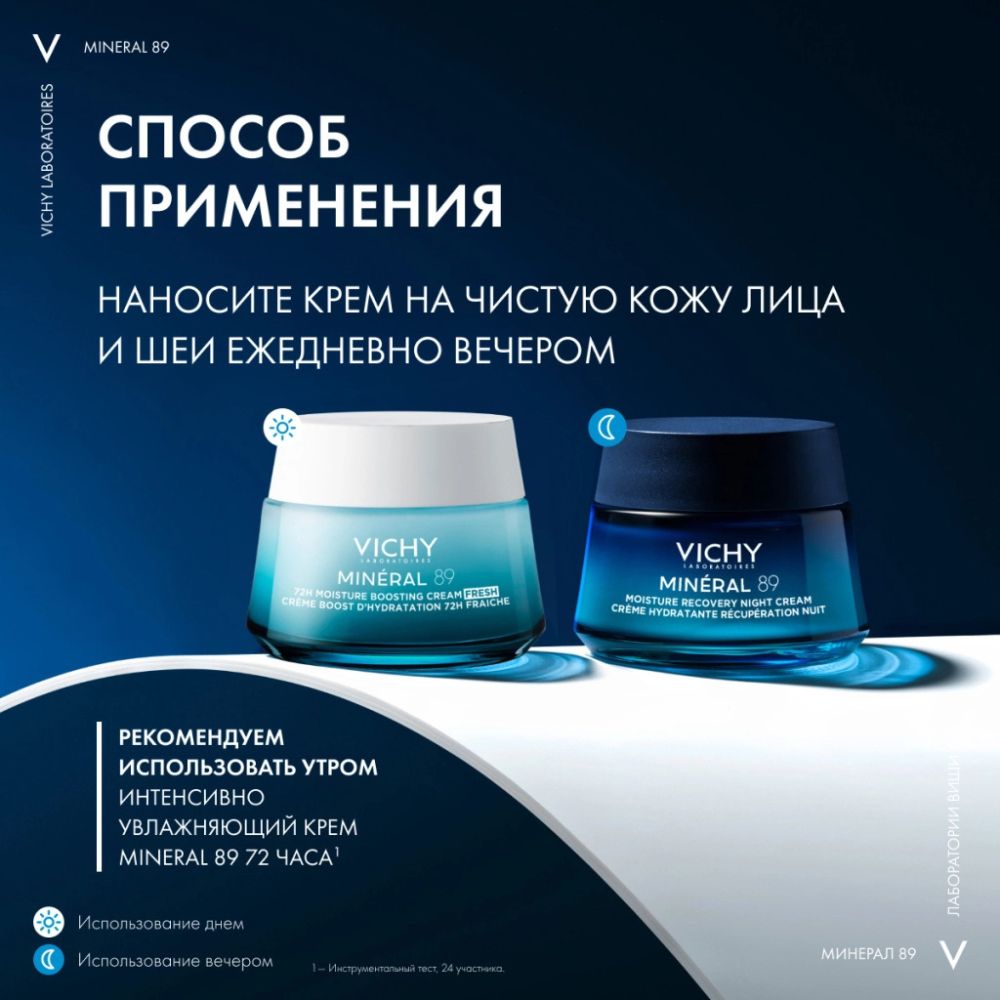 Vichy MINERAL 89 Крем для лица ночной увлажняющий восстанавливающий 50 мл