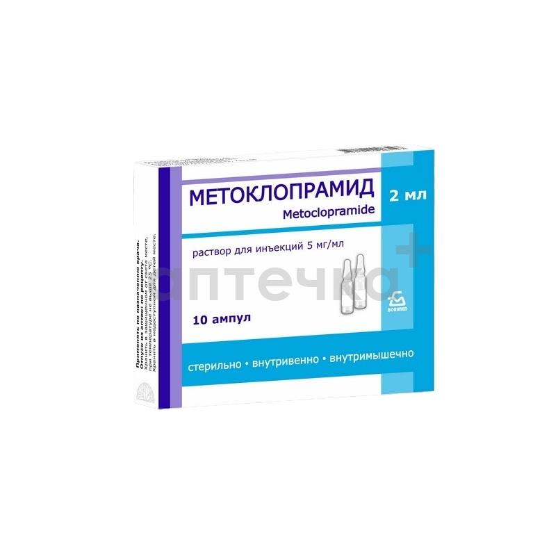МЕТОКЛОПРАМИД (р-р д/ин. 5 мг/мл амп. 2 мл №10)