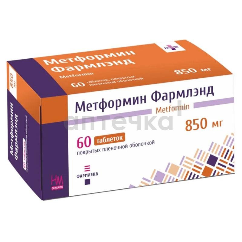 МЕТФОРМИН ФАРМЛЭНД (таб. п/п об. 850 мг  №10х6)