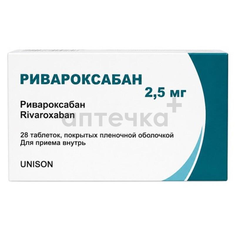 РИВАРОКСАБАН (таб. п/п об. 2,5 мг  №14х2)