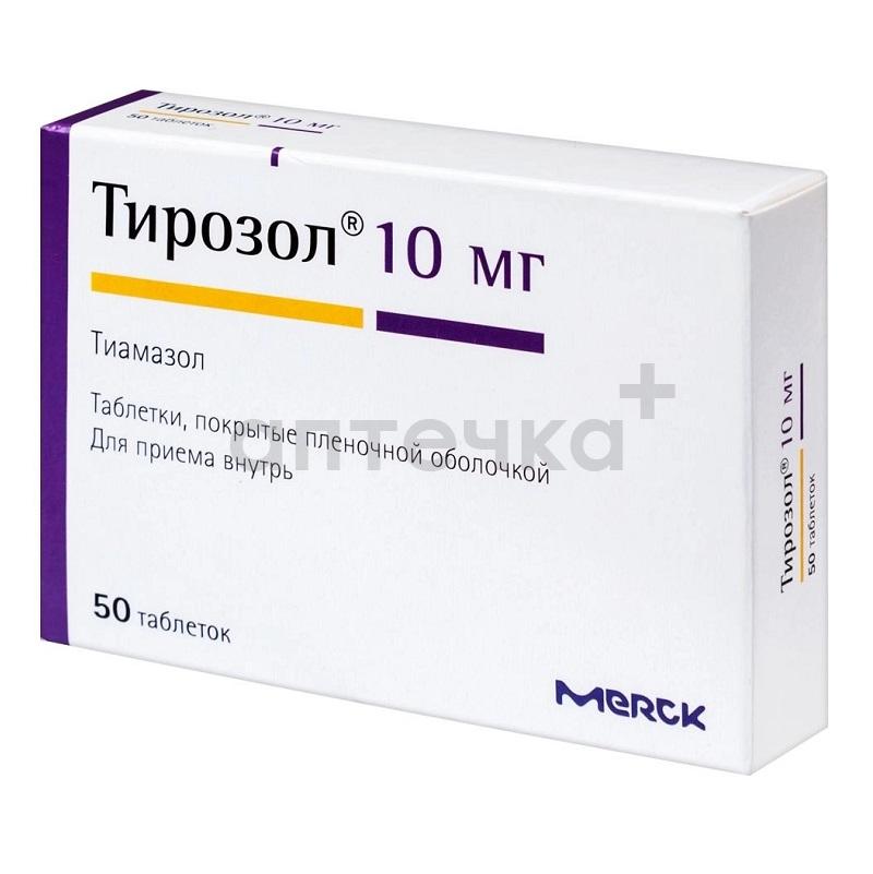 ТИРОЗОЛ (таб. п/п об. 10 мг  №25х2)