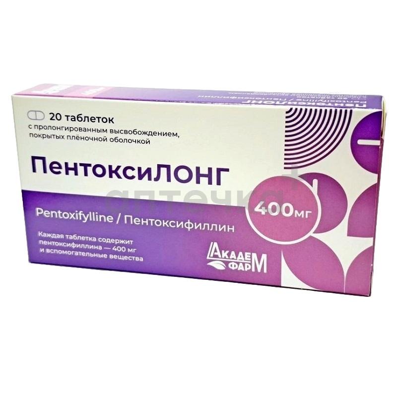 ПЕНТОКСИЛОНГ (табл. с пролонгированным высвобождением, покрытые пленочной оболочкой 400 мг  №10х2)