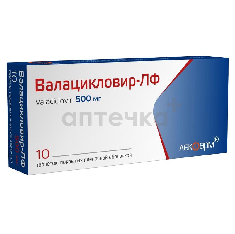 ВАЛАЦИКЛОВИР-ЛФ (таб. п/п об. 500 мг  №10х1)