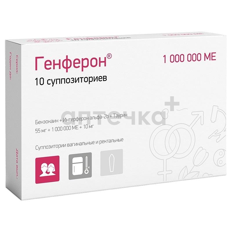 ГЕНФЕРОН® (супп. вагинальные и ректальные 55 мг+1000000 МЕ+10 мг  №5х2)