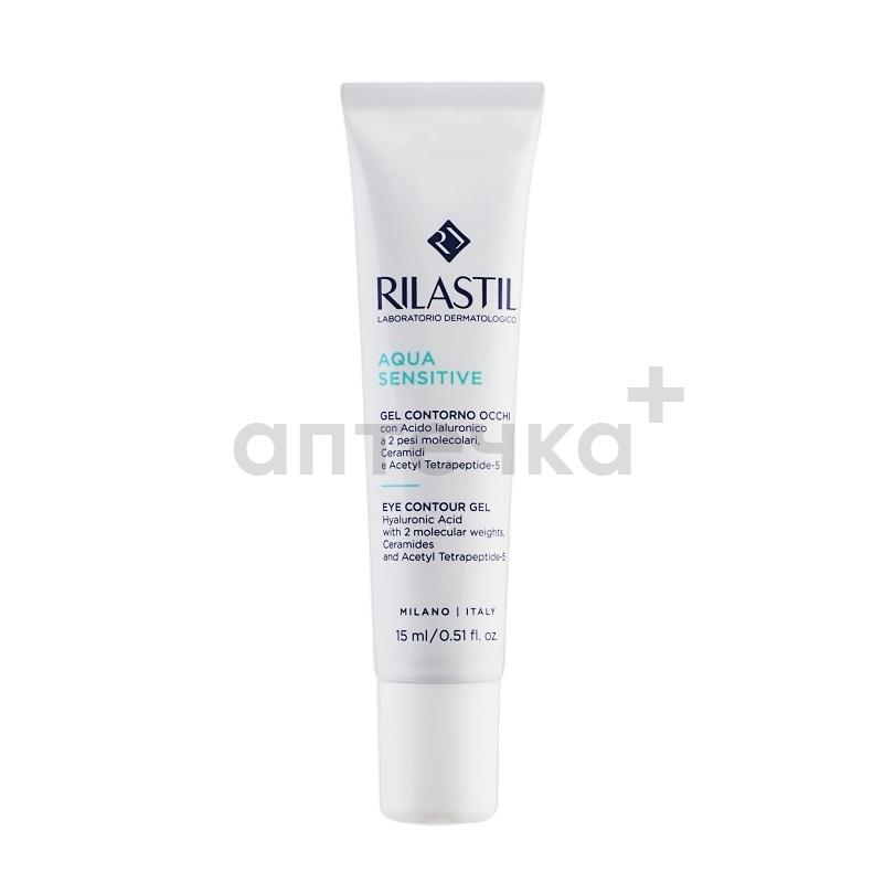 RILASTIL AQUA SENSITIVE Гель для контура глаз 15 мл