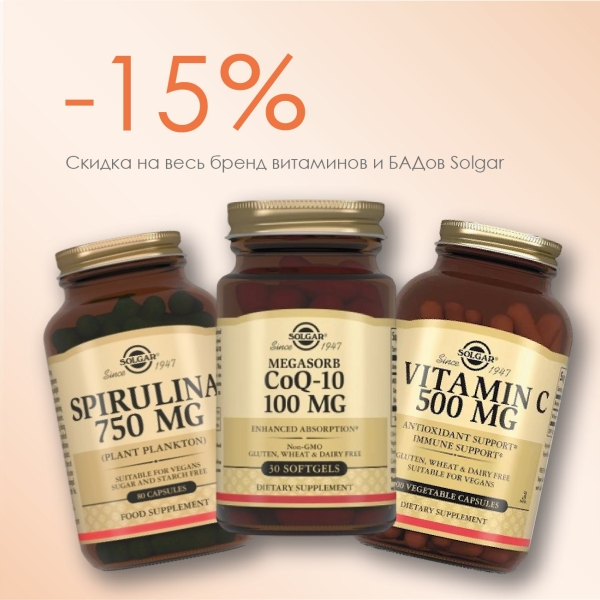 Скидка -15% на Solgar: с заботой о себе без лишних сомнений