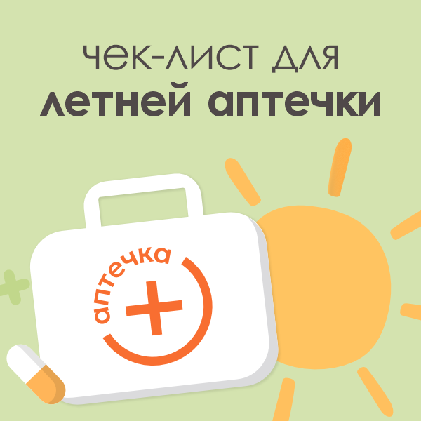 Что должно быть в летней аптечке: базовый набор