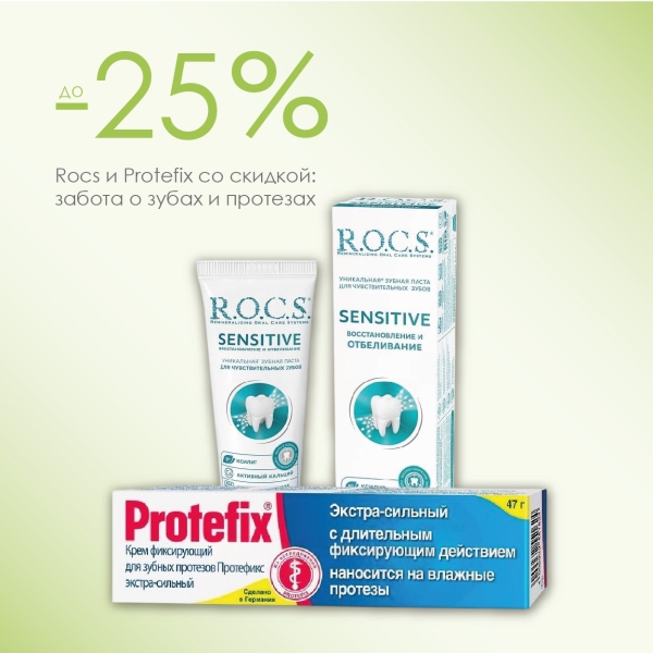 Улыбайтесь уверенно: скидка –20% на Rocs и Protefix