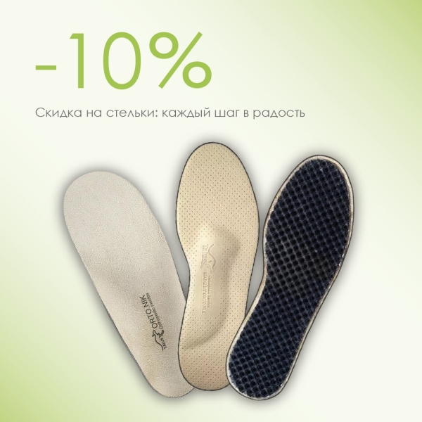 Правильная поддержка стоп: скидка -10% на стельки