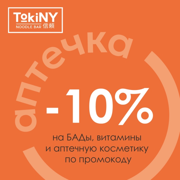 «TokiNY-промокод» на БАДы и косметику!