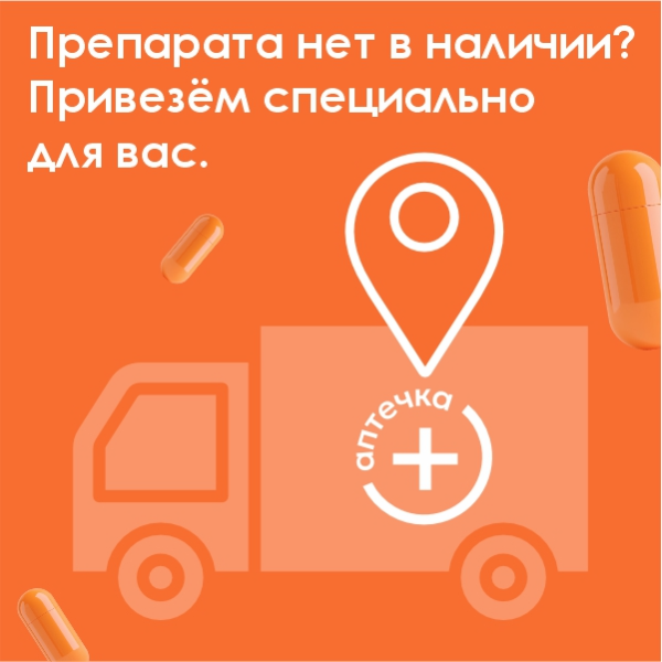 АПТЕЧКА+ привезет всё необходимое до вашей аптеки