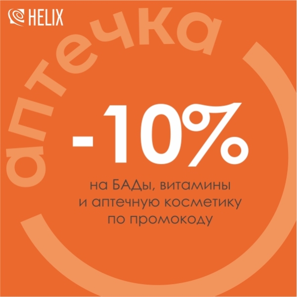 «HELIX-промокод» на БАДы и косметику!