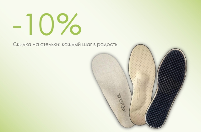 стельки май