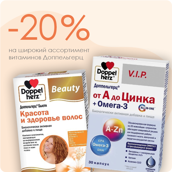 Скидка -20% на витамины "Доппельгерц" 