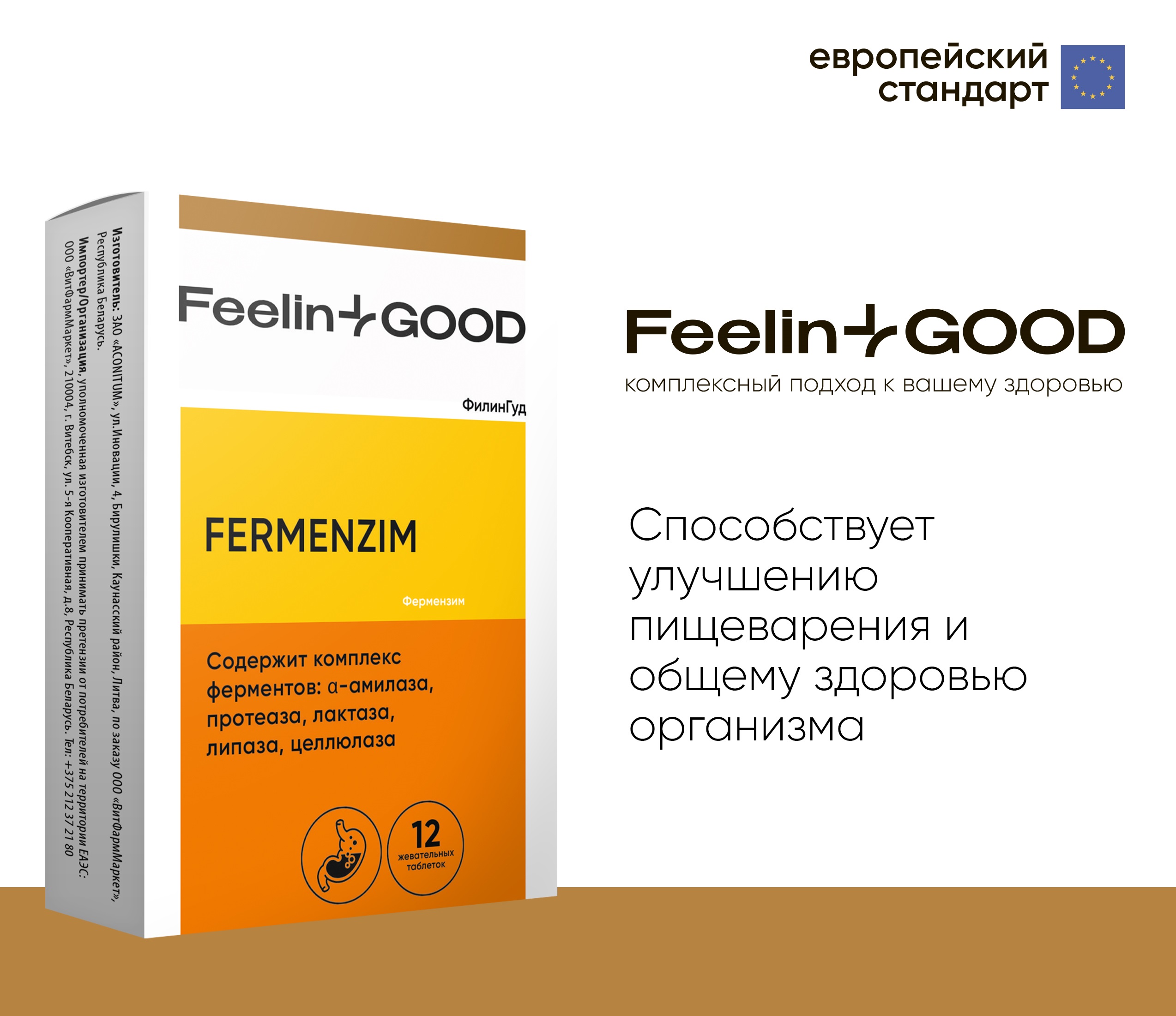 FeelinGood Фермензим, 12 жевательных таблеток