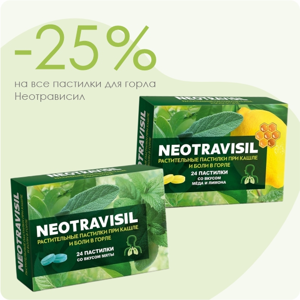 Пастилки для горла со скидкой 25%