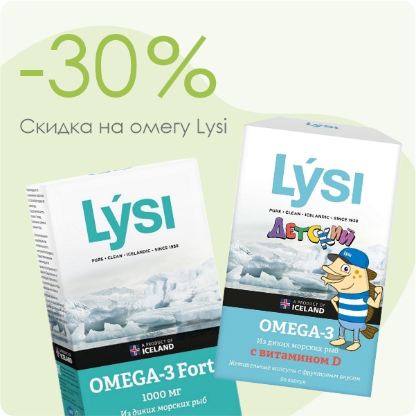 Майская забота о здоровье! Скидка 30% на Омега-3 от Lysi!