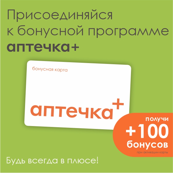 АКЦИЯ только для держателей бонусных карт «аптечка+»
