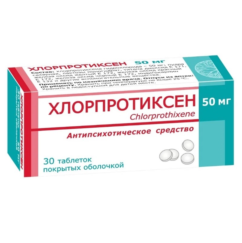 ХЛОРПРОТИКСЕН (таб. п/п об. 50 мг  №10х3)