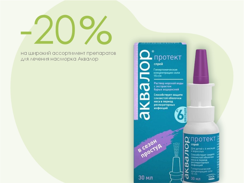 Аквалор со скидкой 20%