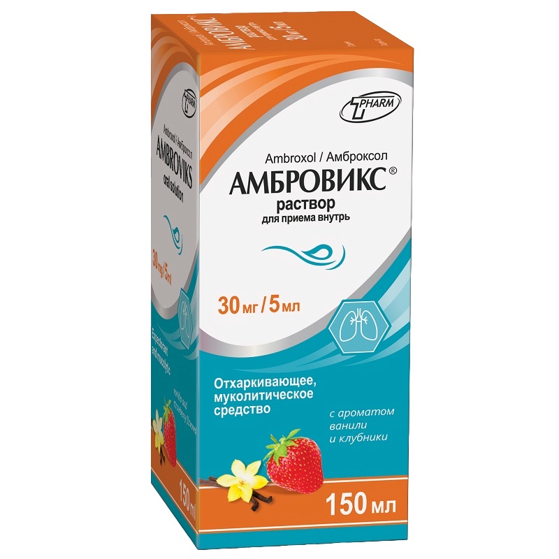 АМБРОВИКС® (раствор для приема внутрь с ароматом ванили и клубники 30 мг/5 мл фл. 150 мл №1)