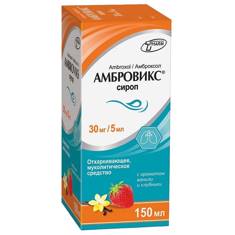 АМБРОВИКС® (сироп с ароматом ванили и клубники 30 мг/5 мл фл. 150 мл №1)