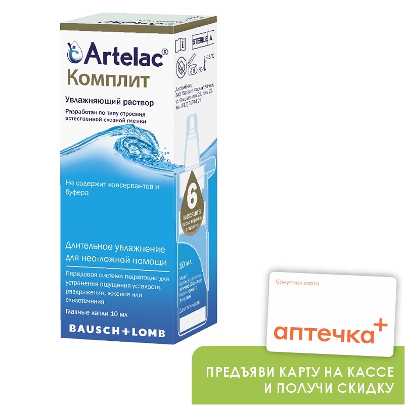 Артелак (Комплит  раствор медицинский для офтальмологии 10 мл  )