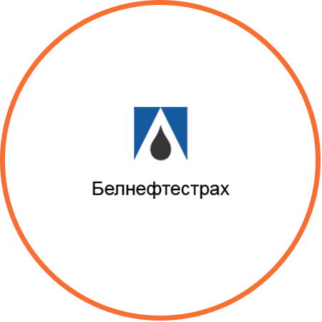 белнефтестрах.jpg